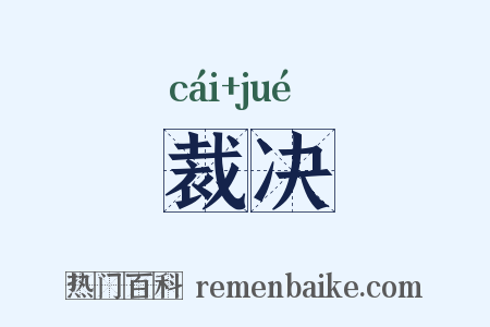 裁决是什么意思的图片